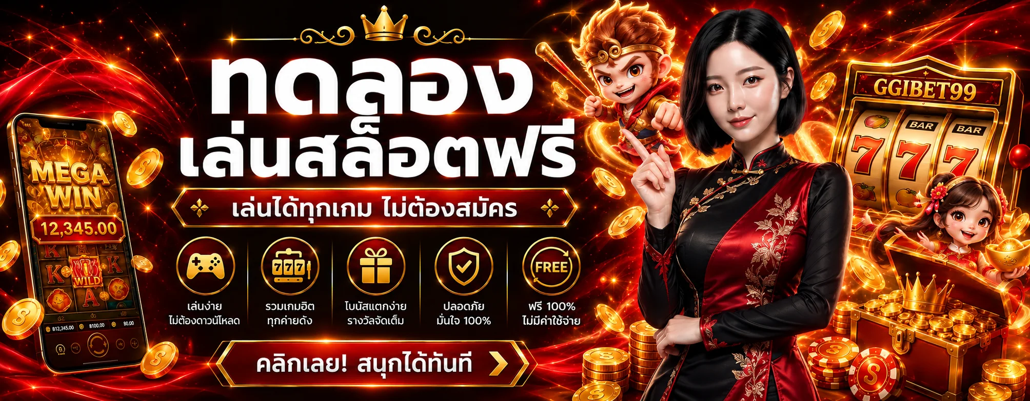 ทดลองเล่นสล็อตฟรีกับ GGIBET99
