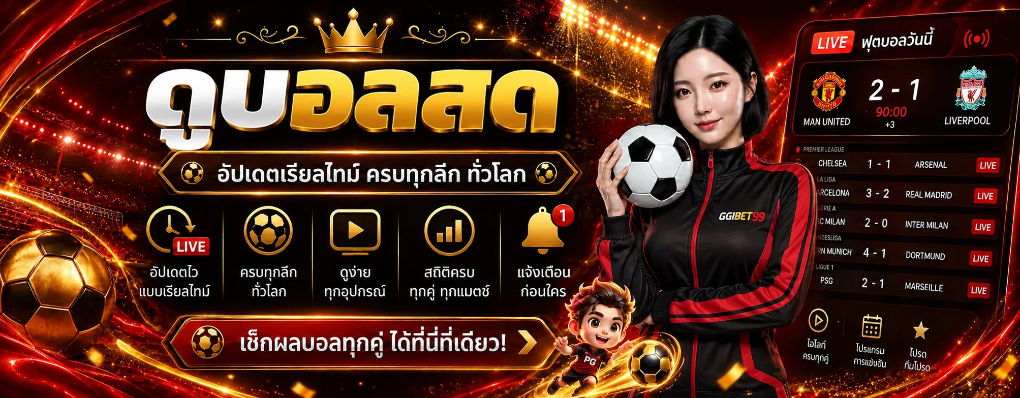 ผลบอลสดและกีฬาออนไลน์ GGIBET99