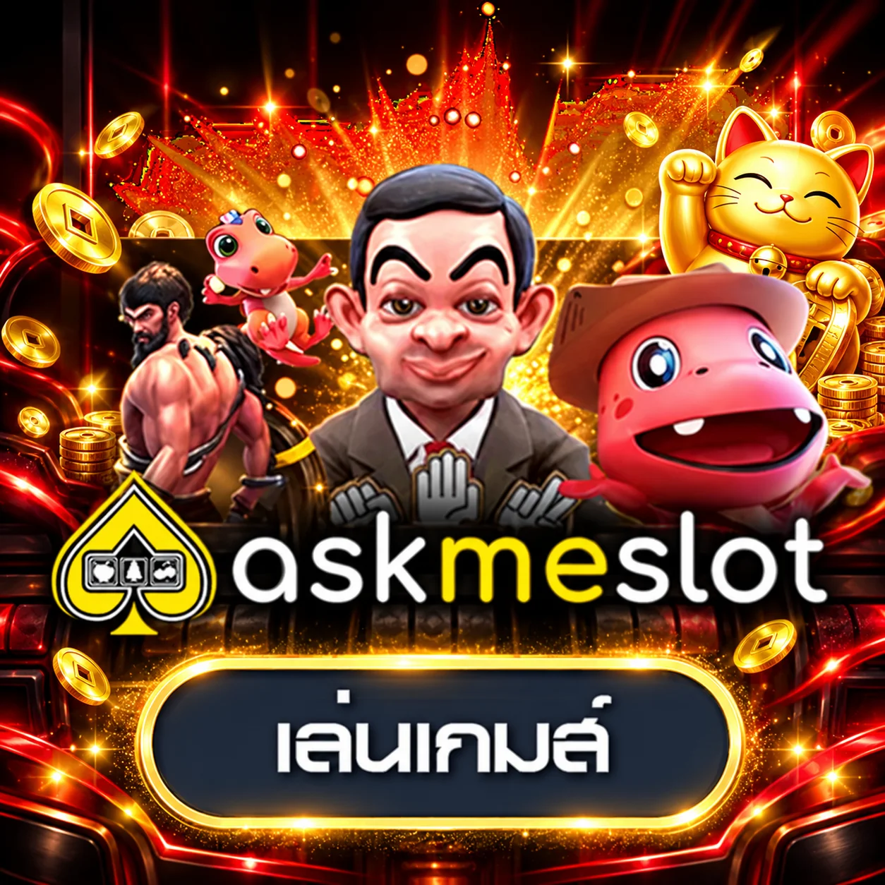 ทดลองเกม askmeslot บน GGIBET99